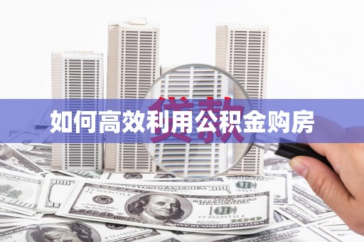 海原如何高效利用公积金购房