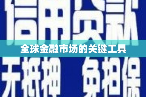 海原全球金融市场的关键工具