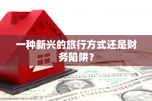 海原一种新兴的旅行方式还是财务陷阱？