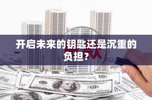 海原开启未来的钥匙还是沉重的负担？