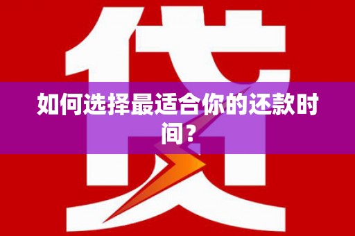 海原如何选择最适合你的还款时间？