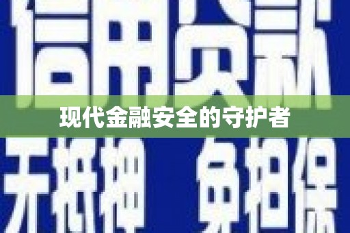 海原现代金融安全的守护者