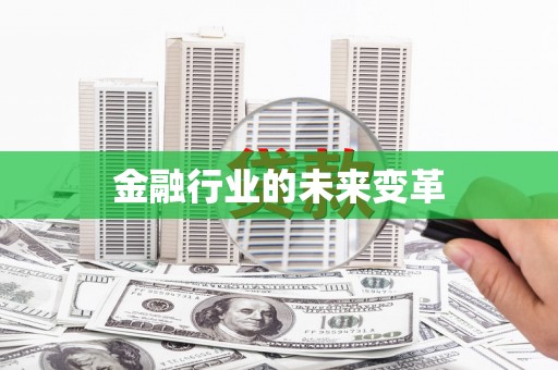 海原金融行业的未来变革