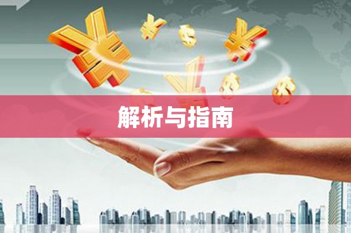 海原解析与指南