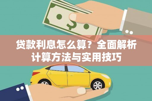 海原贷款利息怎么算？全面解析计算方法与实用技巧