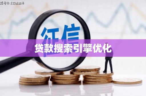 海原贷款搜索引擎优化
