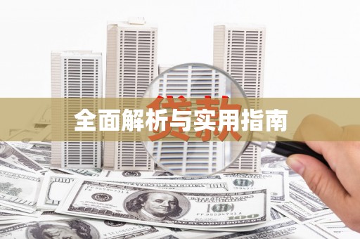 海原全面解析与实用指南