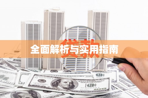 海原全面解析与实用指南