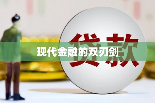 海原现代金融的双刃剑