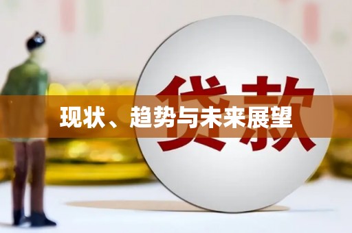 海原现状、趋势与未来展望
