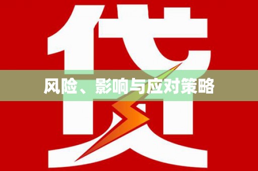 海原风险、影响与应对策略