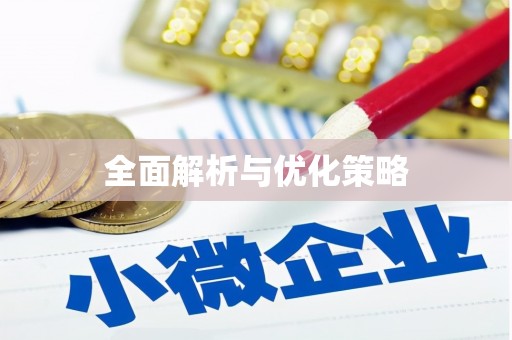 海原全面解析与优化策略