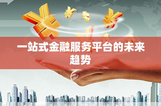 海原一站式金融服务平台的未来趋势