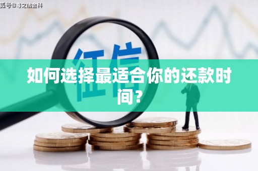 海原如何选择最适合你的还款时间？