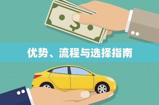 海原优势、流程与选择指南