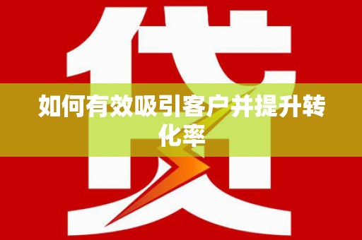 海原如何有效吸引客户并提升转化率