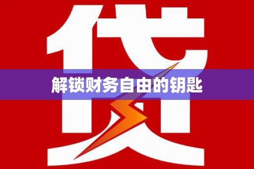 海原解锁财务自由的钥匙