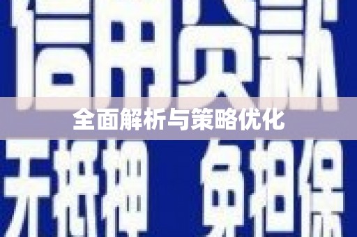 海原全面解析与策略优化