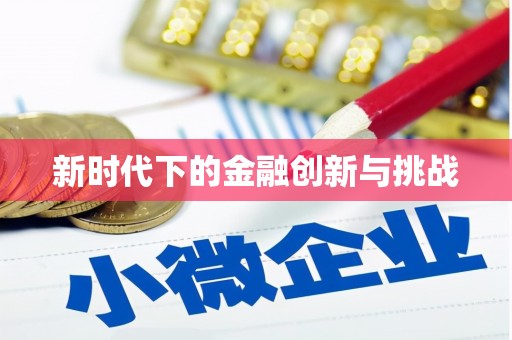 海原新时代下的金融创新与挑战