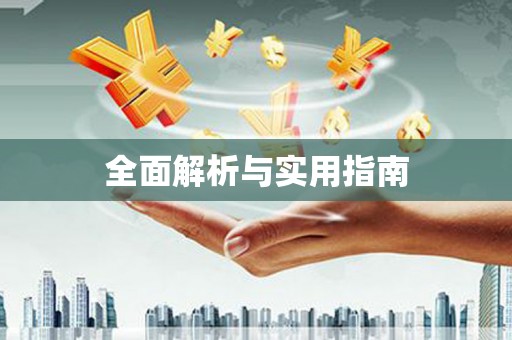 海原全面解析与实用指南