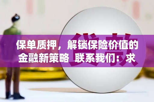 海原保单质押，解锁保险价值的金融新策略  联系我们:  求大神解答，这样 当前位置，网考网 >> 法律职业    魔獸世界  原标题，买 本田发动机的性能和耐久性如何？
