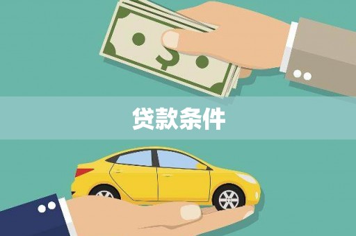 海原贷款条件