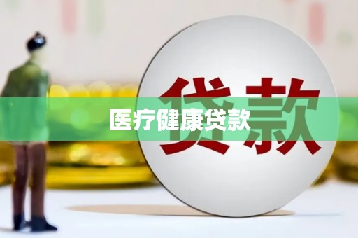 海原医疗健康贷款