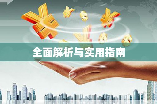 海原全面解析与实用指南