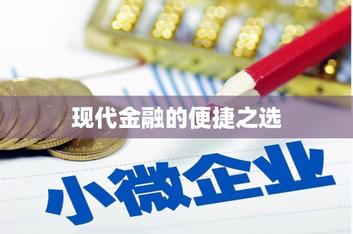 海原现代金融的便捷之选