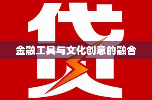 海原金融工具与文化创意的融合