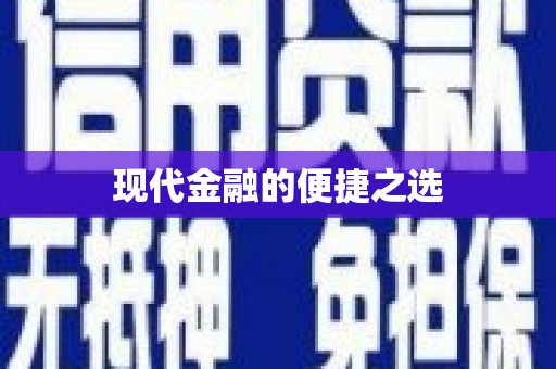 海原现代金融的便捷之选