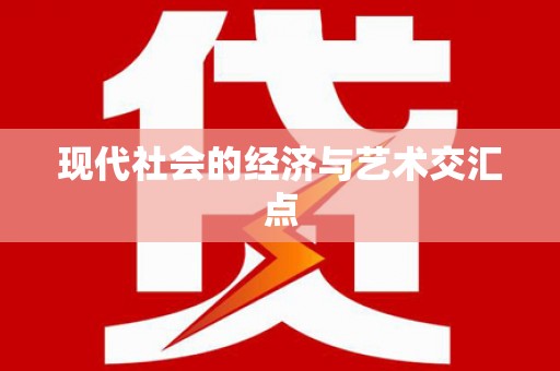 海原现代社会的经济与艺术交汇点