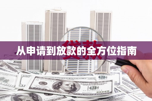 海原从申请到放款的全方位指南