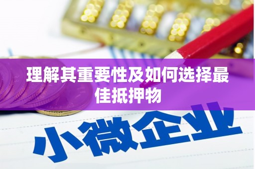 海原理解其重要性及如何选择最佳抵押物