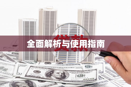 海原全面解析与使用指南