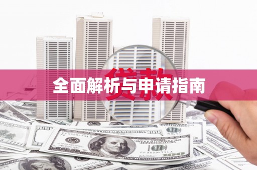 海原全面解析与申请指南