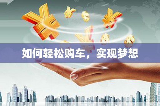 海原如何轻松购车，实现梦想
