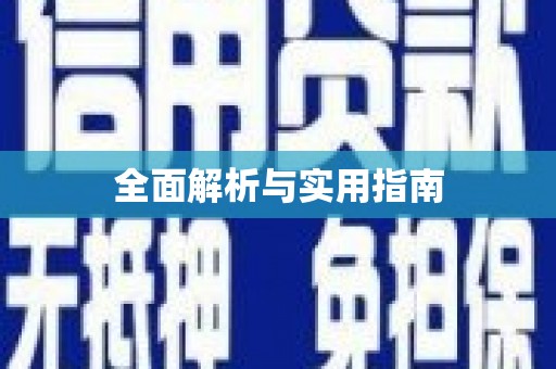 海原全面解析与实用指南