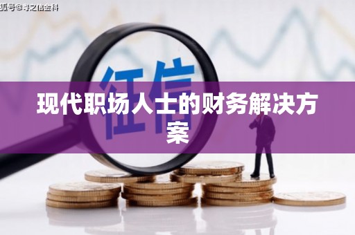 海原现代职场人士的财务解决方案