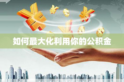 海原如何最大化利用你的公积金