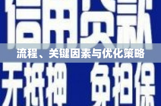 海原流程、关键因素与优化策略