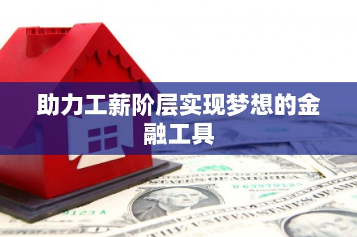 海原助力工薪阶层实现梦想的金融工具