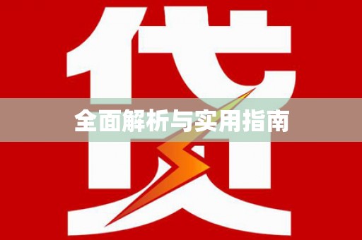 海原全面解析与实用指南