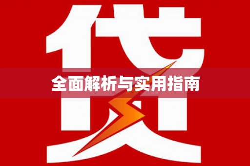 海原全面解析与实用指南