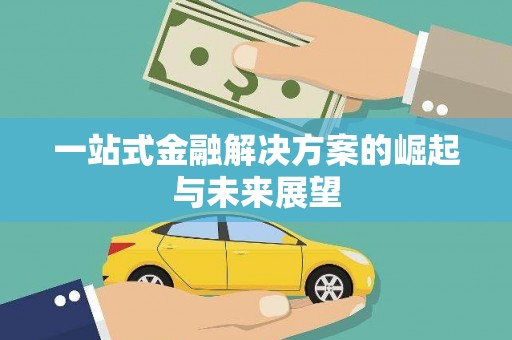 海原一站式金融解决方案的崛起与未来展望