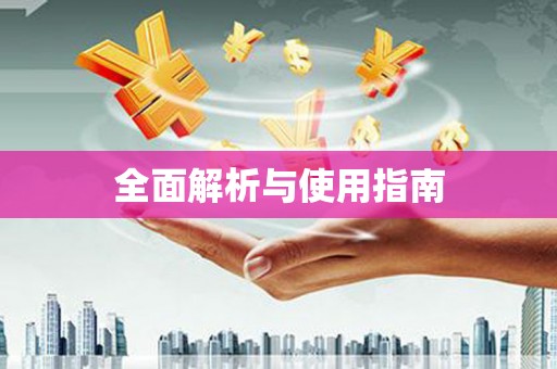 海原全面解析与使用指南