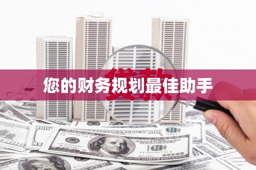 海原您的财务规划最佳助手