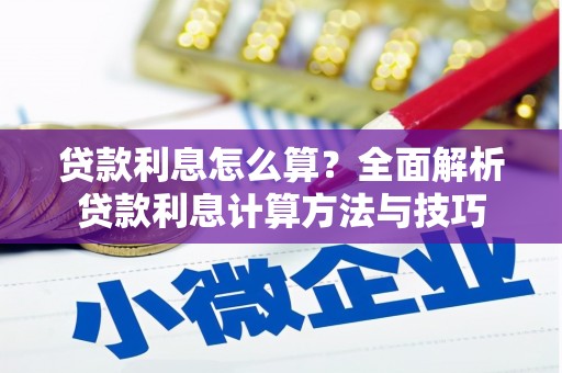 海原贷款利息怎么算？全面解析贷款利息计算方法与技巧