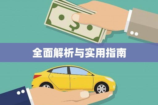 海原全面解析与实用指南
