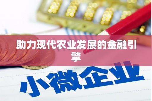 海原助力现代农业发展的金融引擎